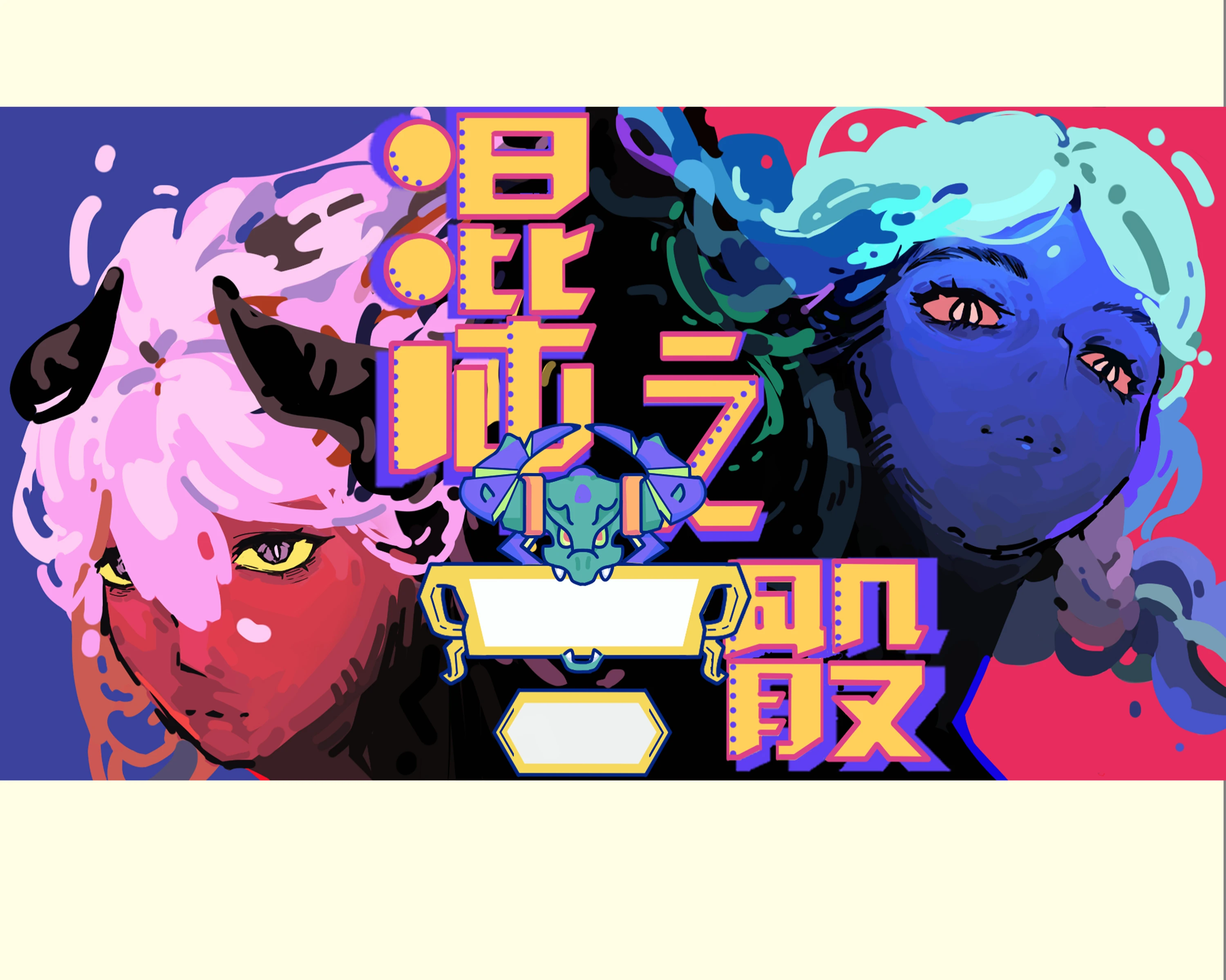 《混元之力》游戏封面